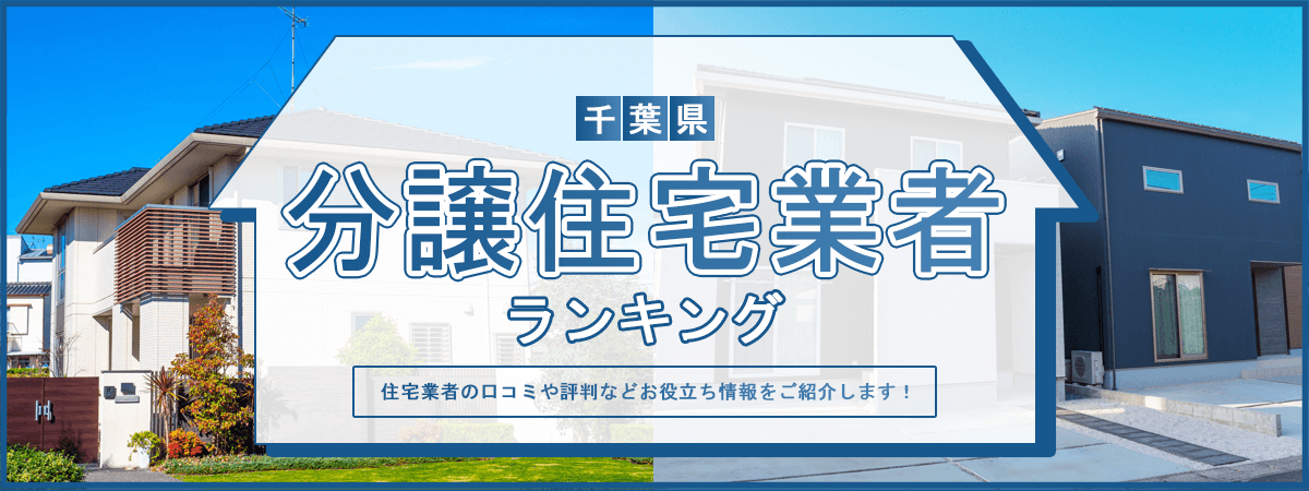 千葉県分譲住宅ナビのメイン画像
