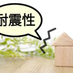 分譲住宅の耐震性能は大丈夫？地震に強い家を見分けるチェックポイント